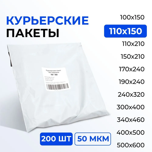 Курьерский пакет 110*150+40 мм без кармана, 50 мкм (200 шт)