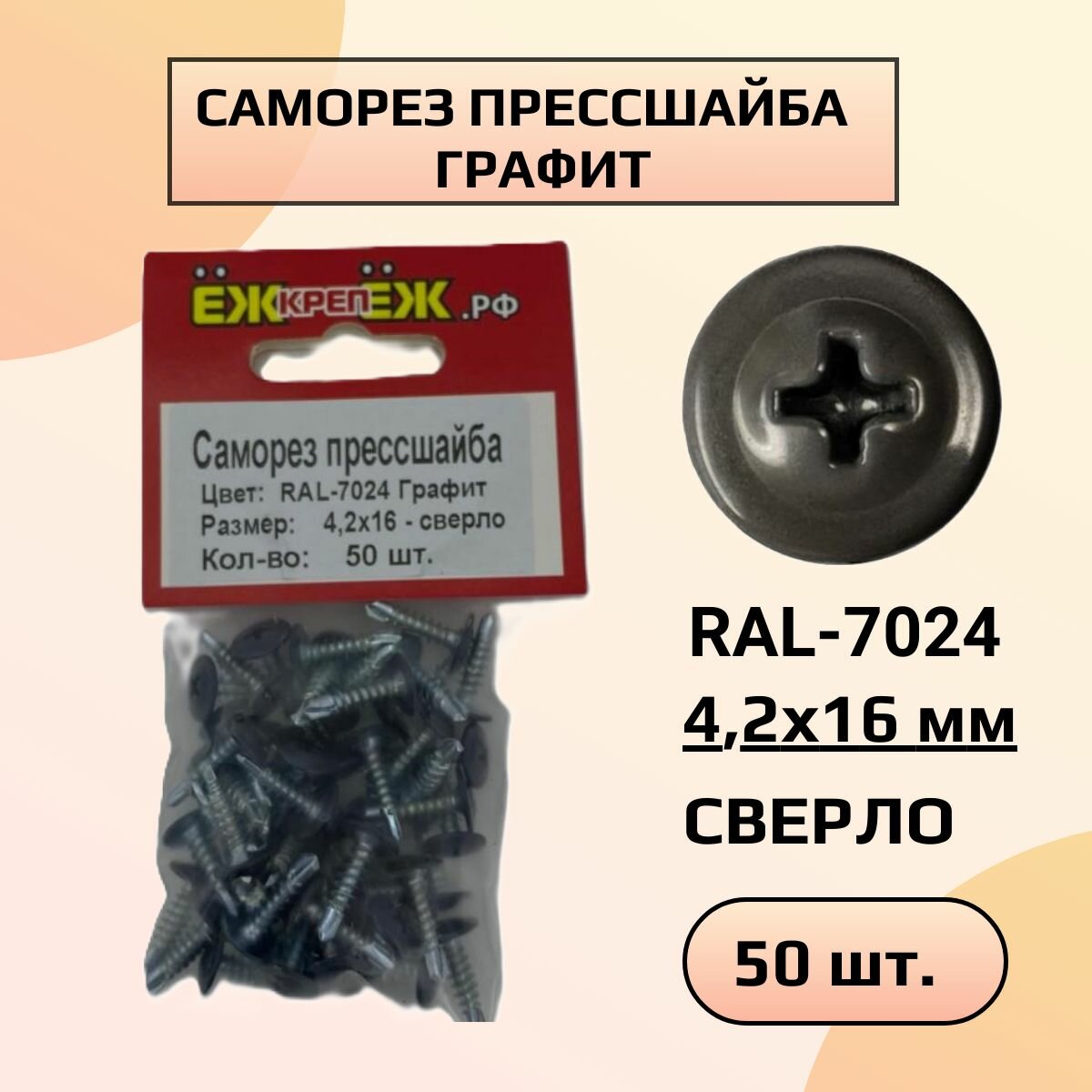 Саморезы прессшайба 4,2х16 мм сверло Графит RAL-7024 (50 шт) ЁЖкрепЁЖ.