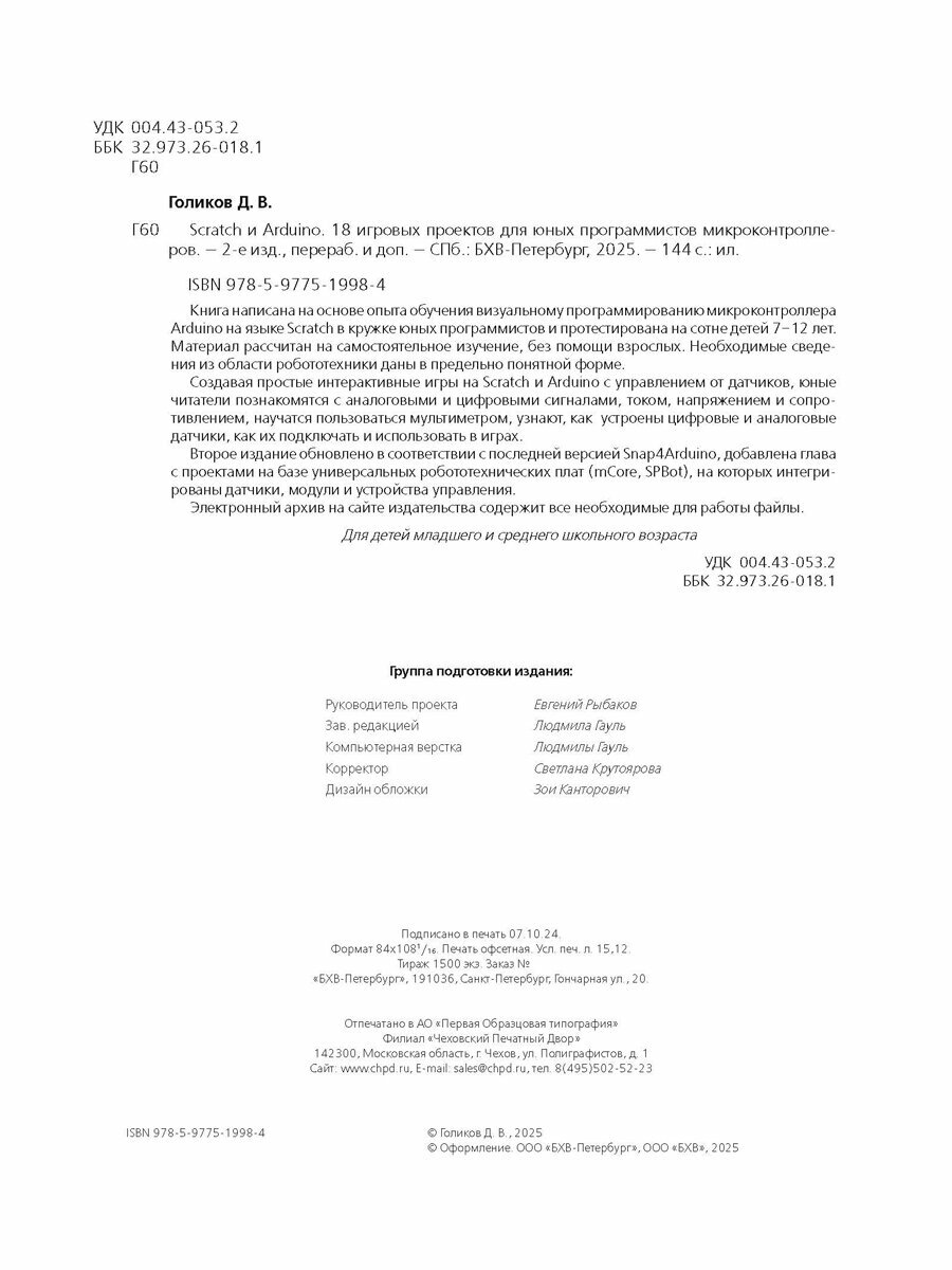 Scratch и Arduino. 18 игровых проектов для юных программистов микроконтроллеров, 2-е изд. — фото 1