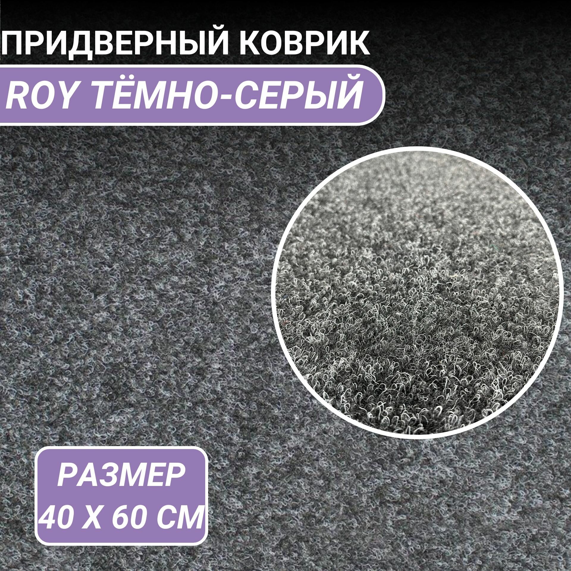 Коврик придверный ROY 40 х 60см на клеевой основе цвет темно-серый