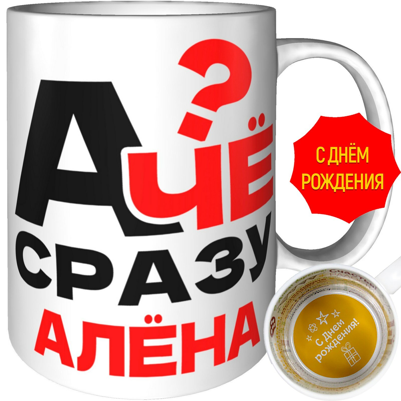 Кружка а чё сразу Алёна? - с днём рождения внутри, керамическая, объем 330 мл.
