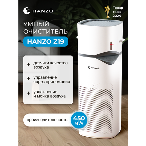 Очиститель воздуха Hanzo Z19 ионизация управление со смартфона белый 29790₽