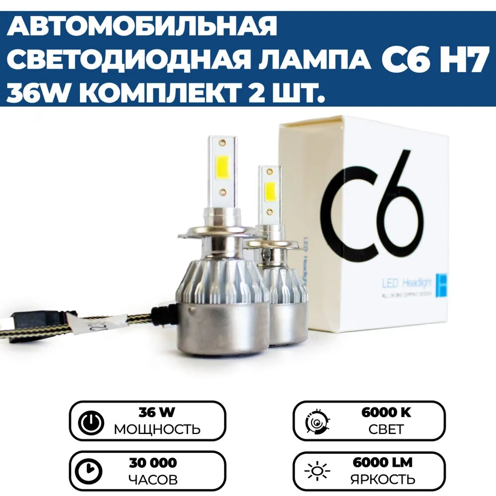 Светодиодные лампы Led C6 H7 6000k, 36w, 12V, комплект 2 шт. — фото 1