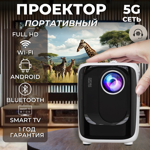 Портативный проектор для фильмов Full HD 1920х1080 15000₽