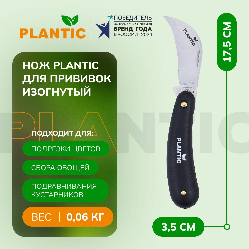 Нож прививочный изогнутый Plantic 37301-01 стальной