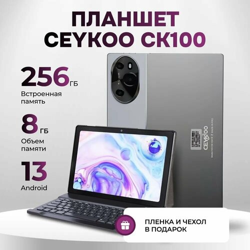 Планшет с клавиатурой CEYKOO CK100 серый 15999₽