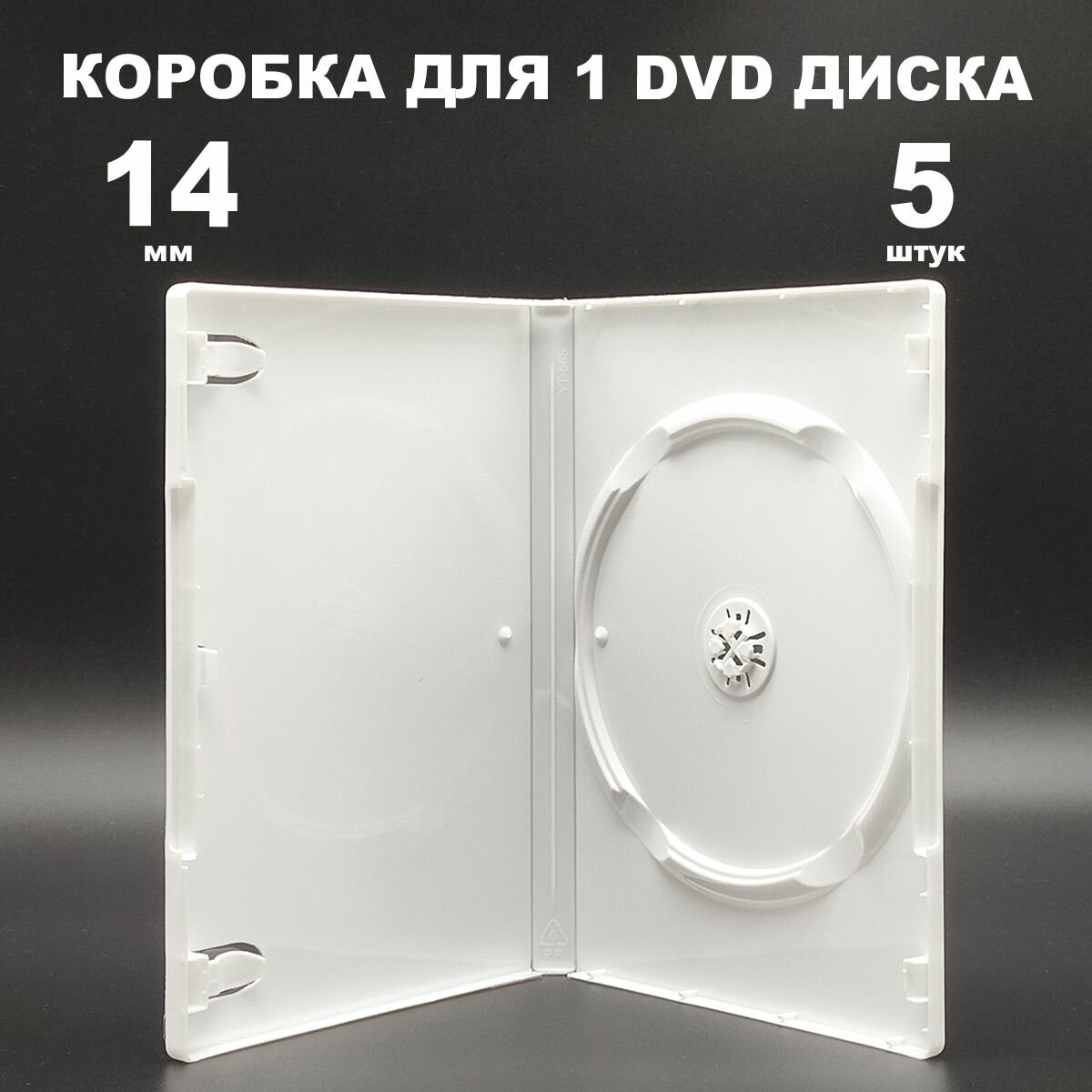 Коробка DVD 1 диск / Бокс DVD на 1 диск белый, 14 мм, 5 штук