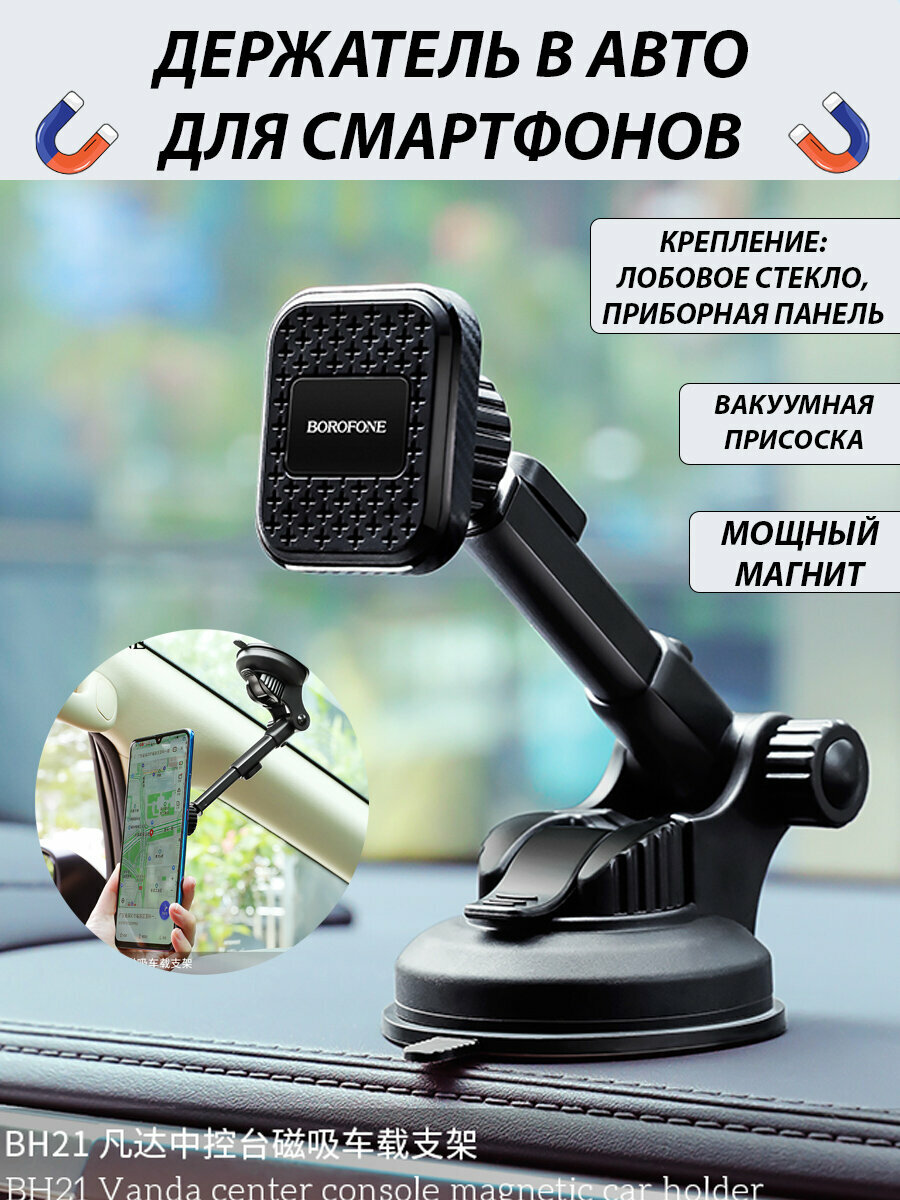 Держатель автомобильный для телефона / магнитный держатель смартфона в машину, BOROFONE BH21