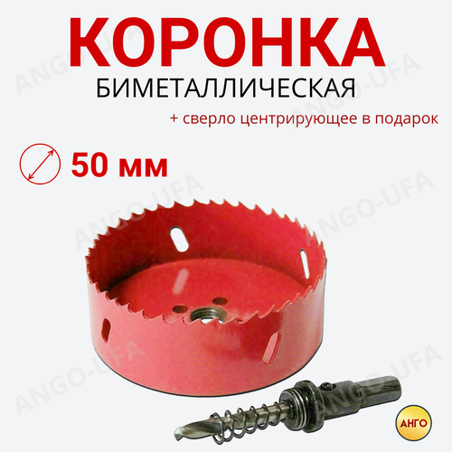 фото Коронка биметаллическая 50 мм + сверло центрирующее / материал м42 кобальт по металлу, дереву гипсокартону, пластику ango