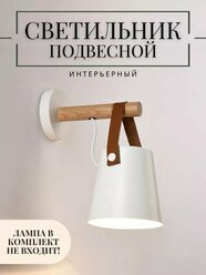 Светильник настенный подвесной бра с плафоном, минимализм, сканди, цоколь E27, мощность 50 Вт