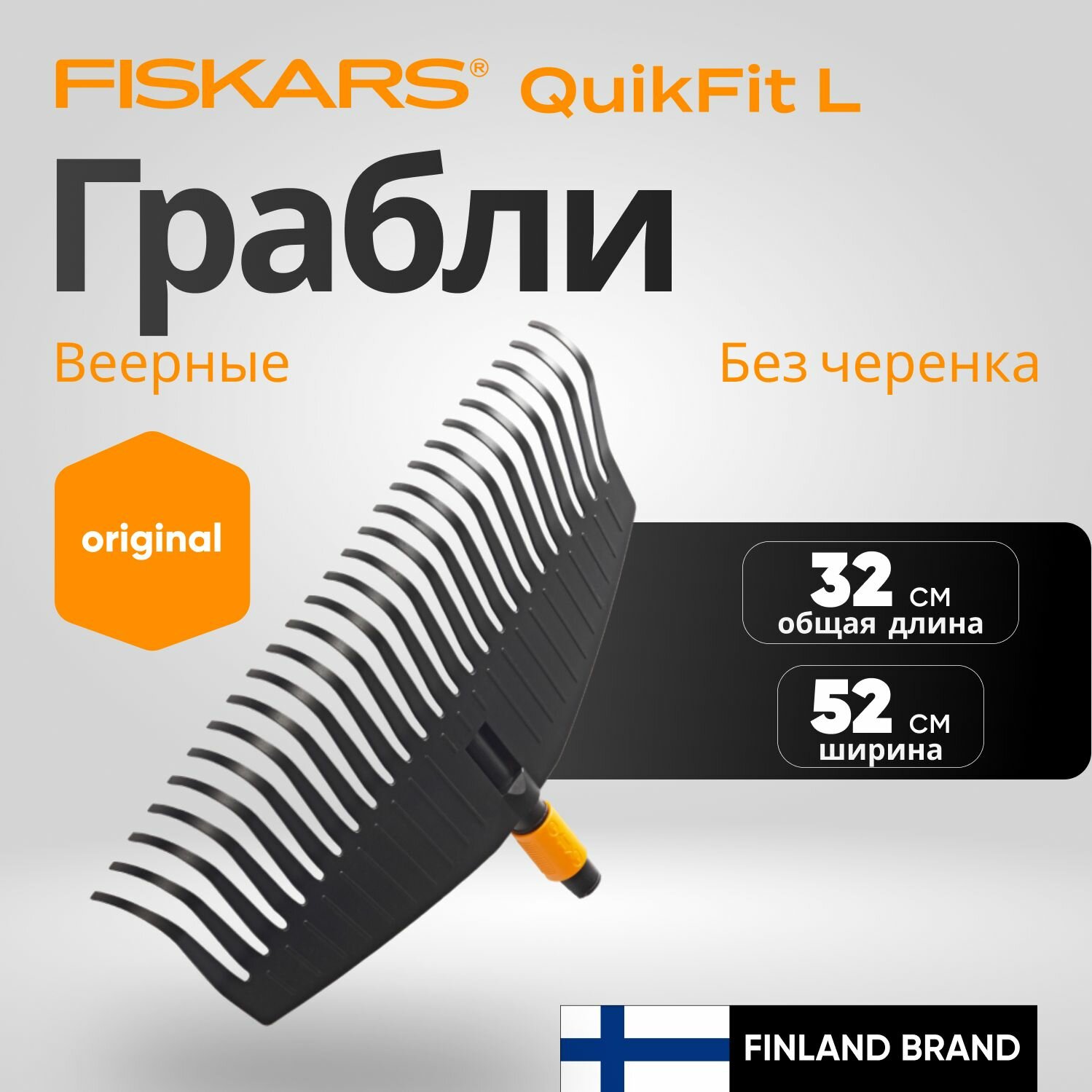 Грабли веерные Fiskars 