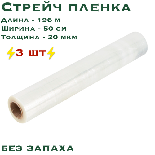 фото Стрейч пленка прозрачная, 3 шт, ширина 500 мм, намотка 196 м, толщина 20 мкм
