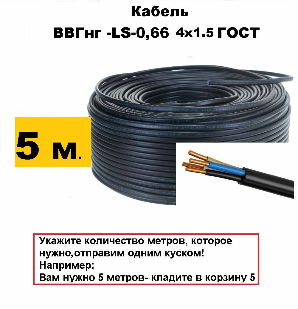 ВВГнг -LS-066 4х 15 ГОСТ 5 метров