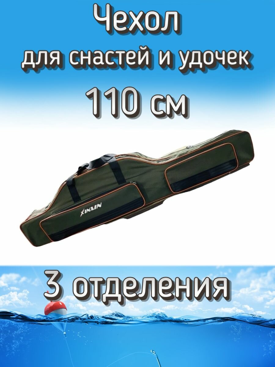 Чехол Komandor XinXin для снастей, удочек с 3 отделениями 110 см, зелено-оранжевый