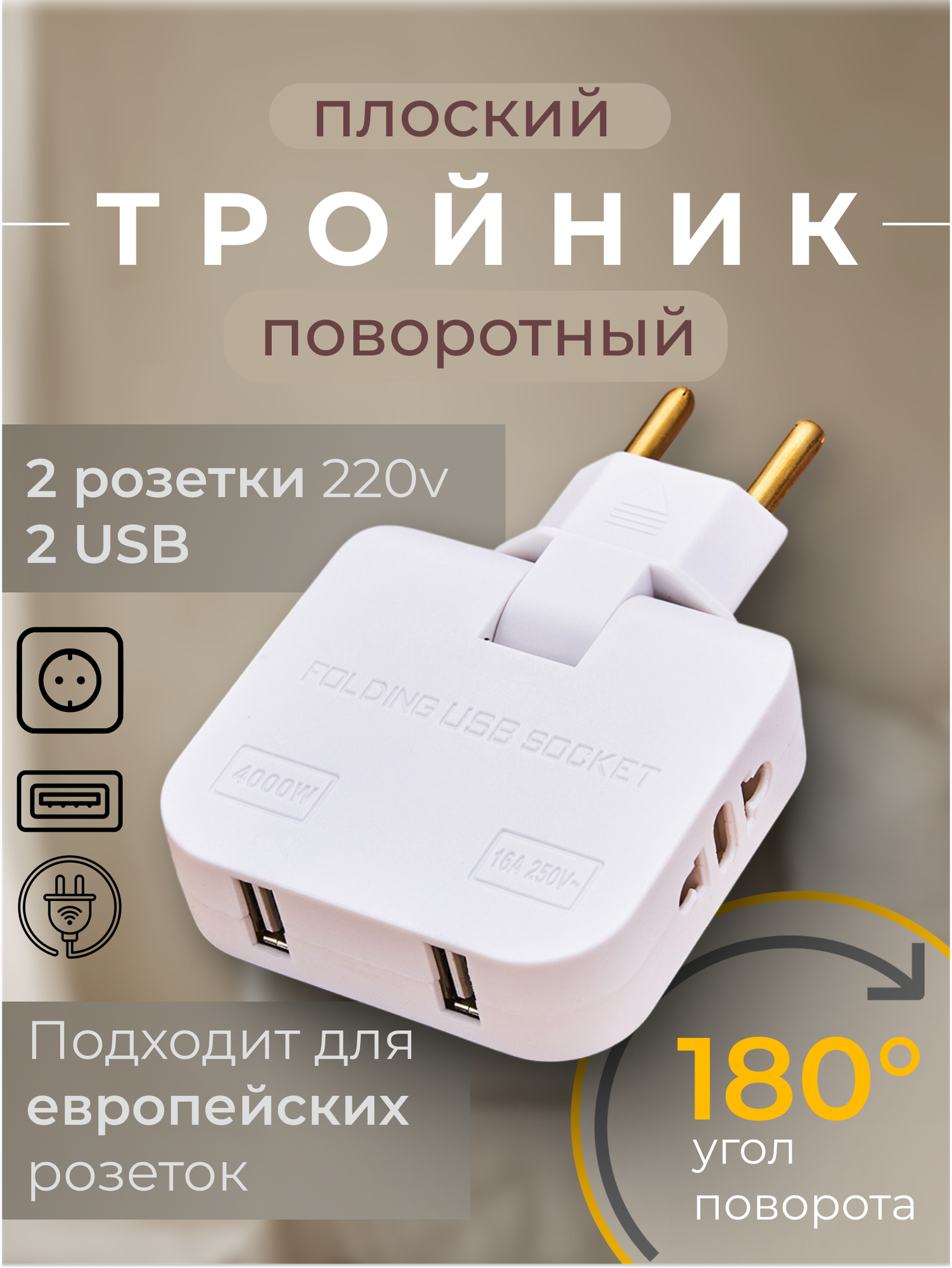 Тройник для розетки плоский поворотный, USB разветвитель 180 градусов, сетевой фильтр