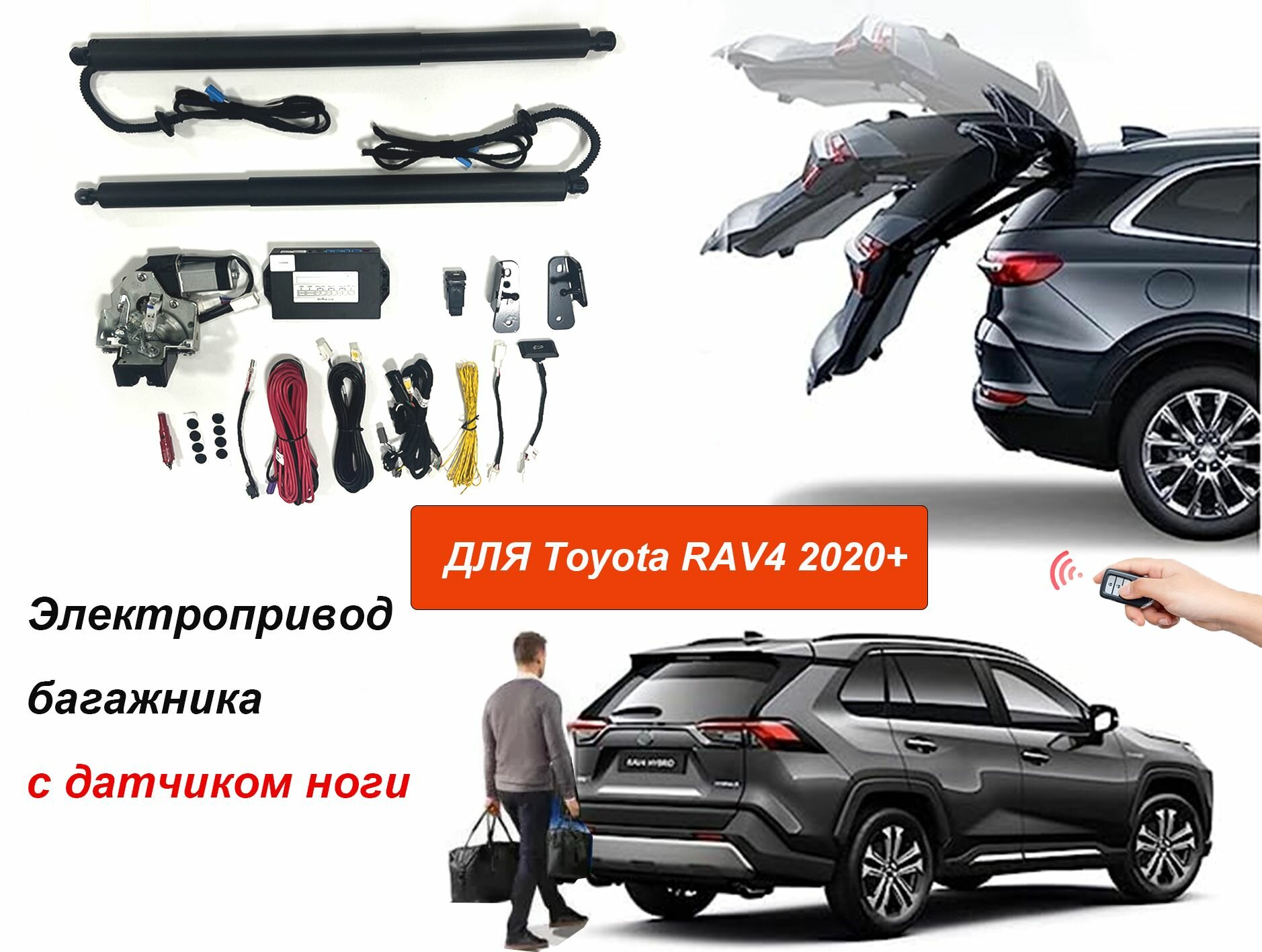 Электропривод багажника для Toyota RAV4 V XA50 2020-2024 с датчиком ноги, доводчики пятой двери