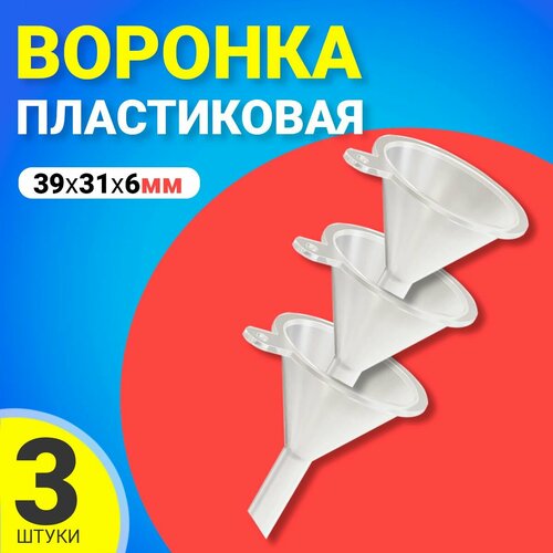 Воронка пластиковая GSMIN AL68 39х31х6мм комплект 3шт Прозрачный 195₽