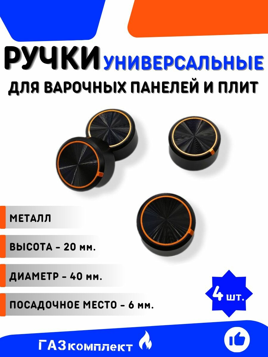 Ручки для варочных панелей и плит универсальные (модель 14) - комплект 4 шт. металлические