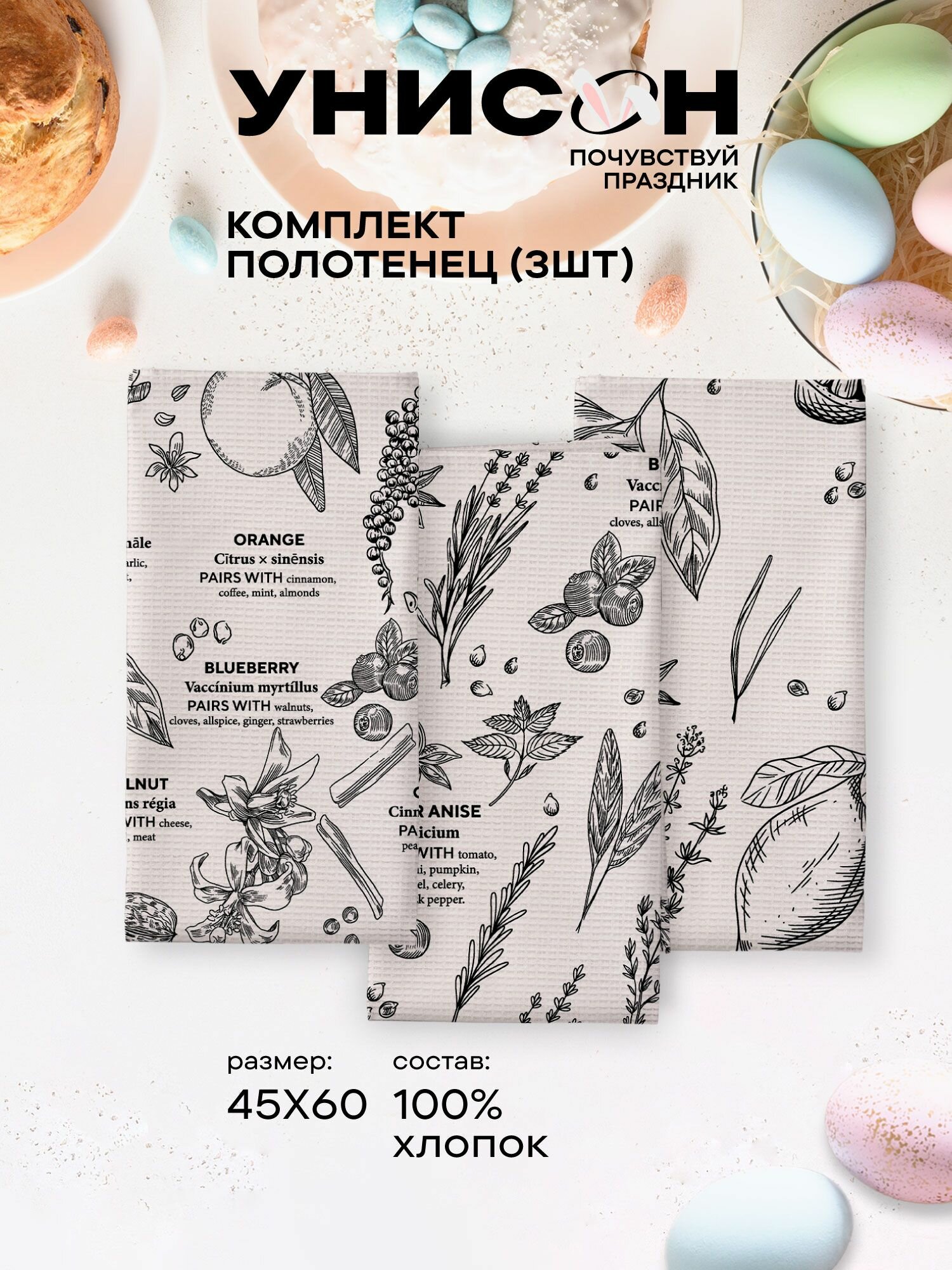 Полотенце кухонное 45х60 (3 шт.) "Унисон" рис 33261-1 Warming Herbs
