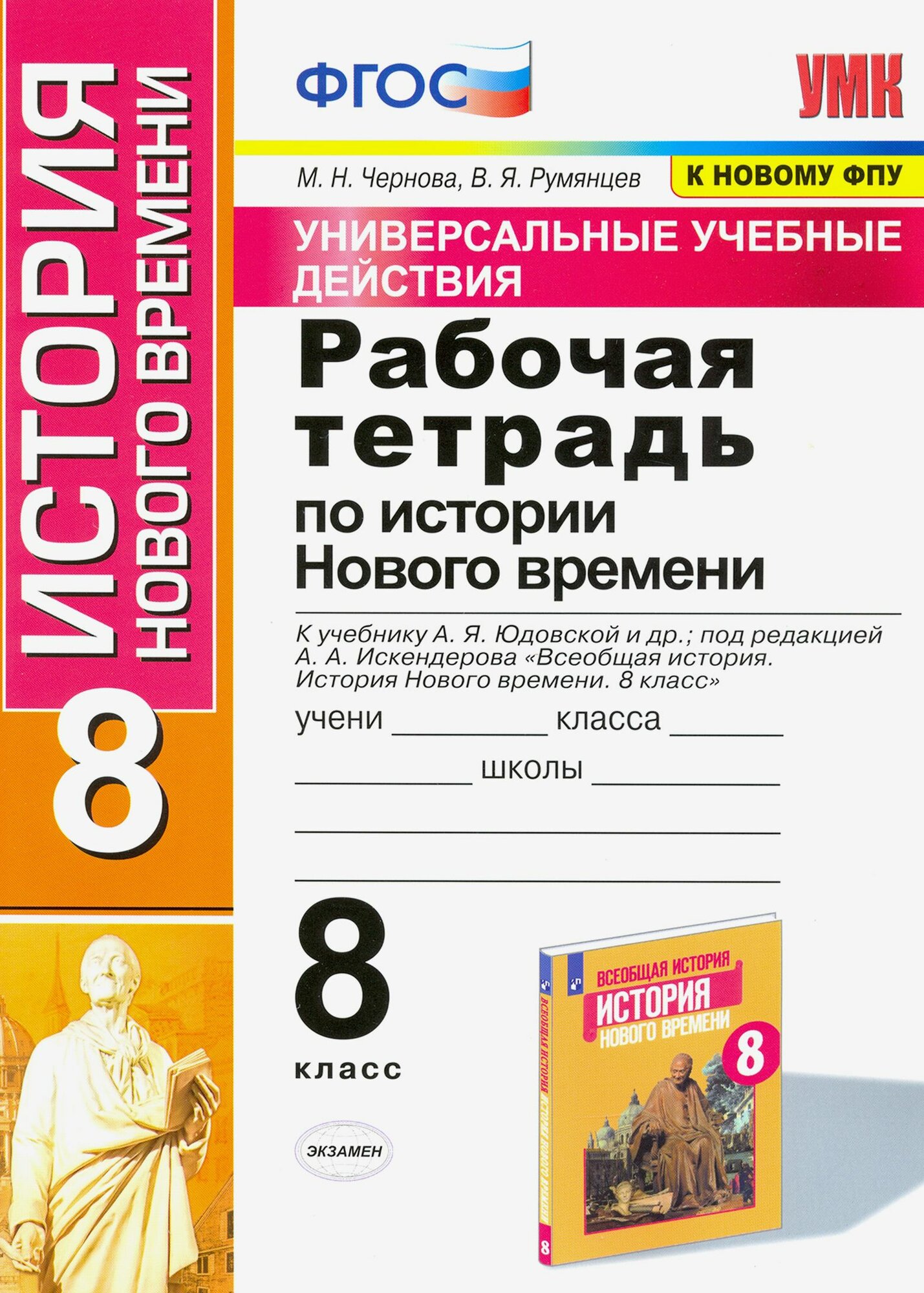 История Нового времени. 8 класс. Рабочая тетрадь к учебнику А. Я. Юдовской и др. ФГОС