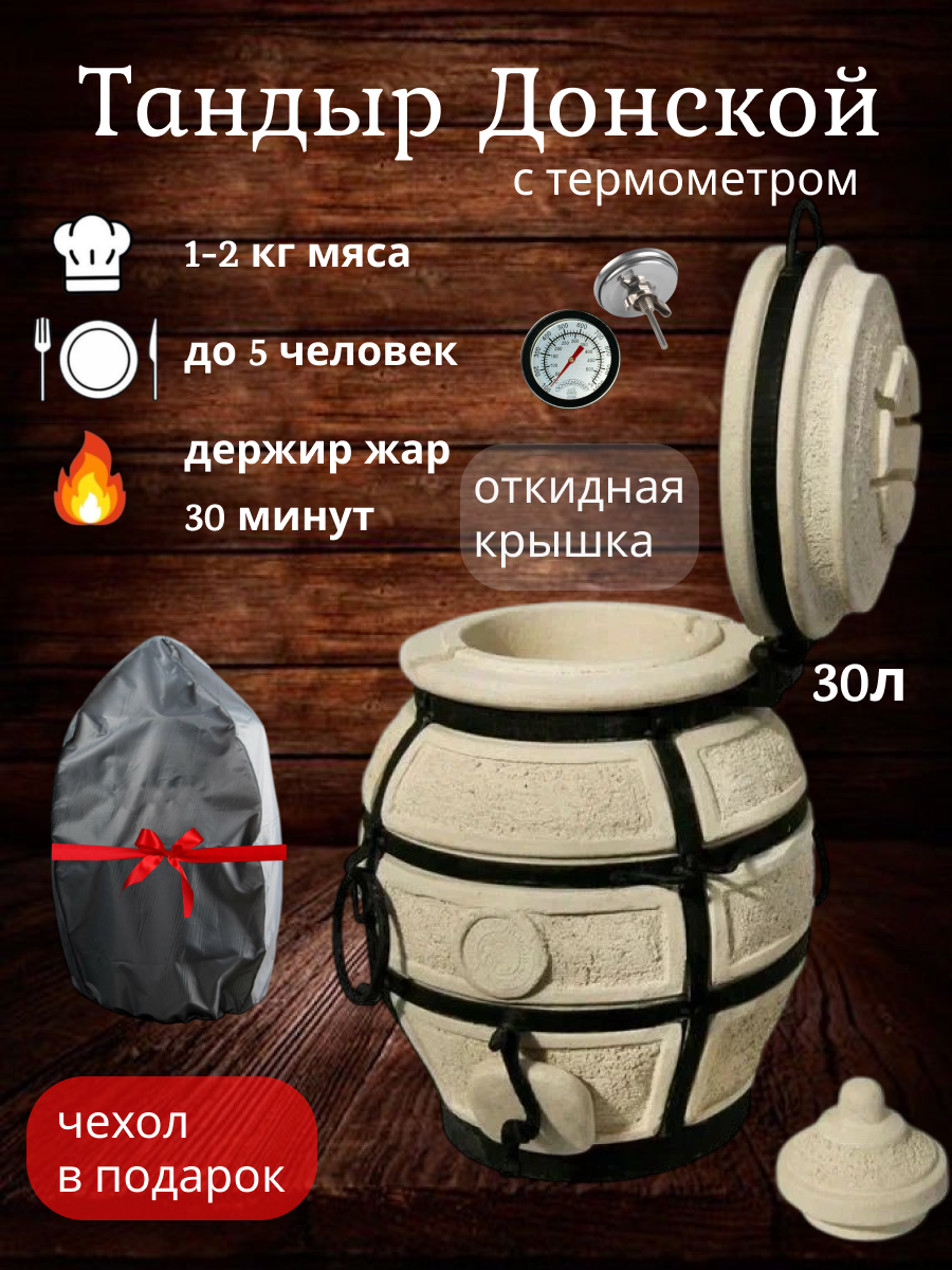 Донской с откидной крышкой - тандыр для дачи маленький, с термометром (требует установки) - 30л, Amfora.