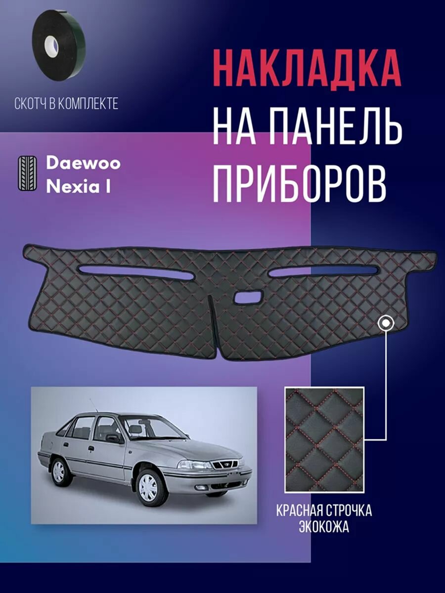 Накидка, накладка коврик на панель Daewoo Nexia Нексия n100