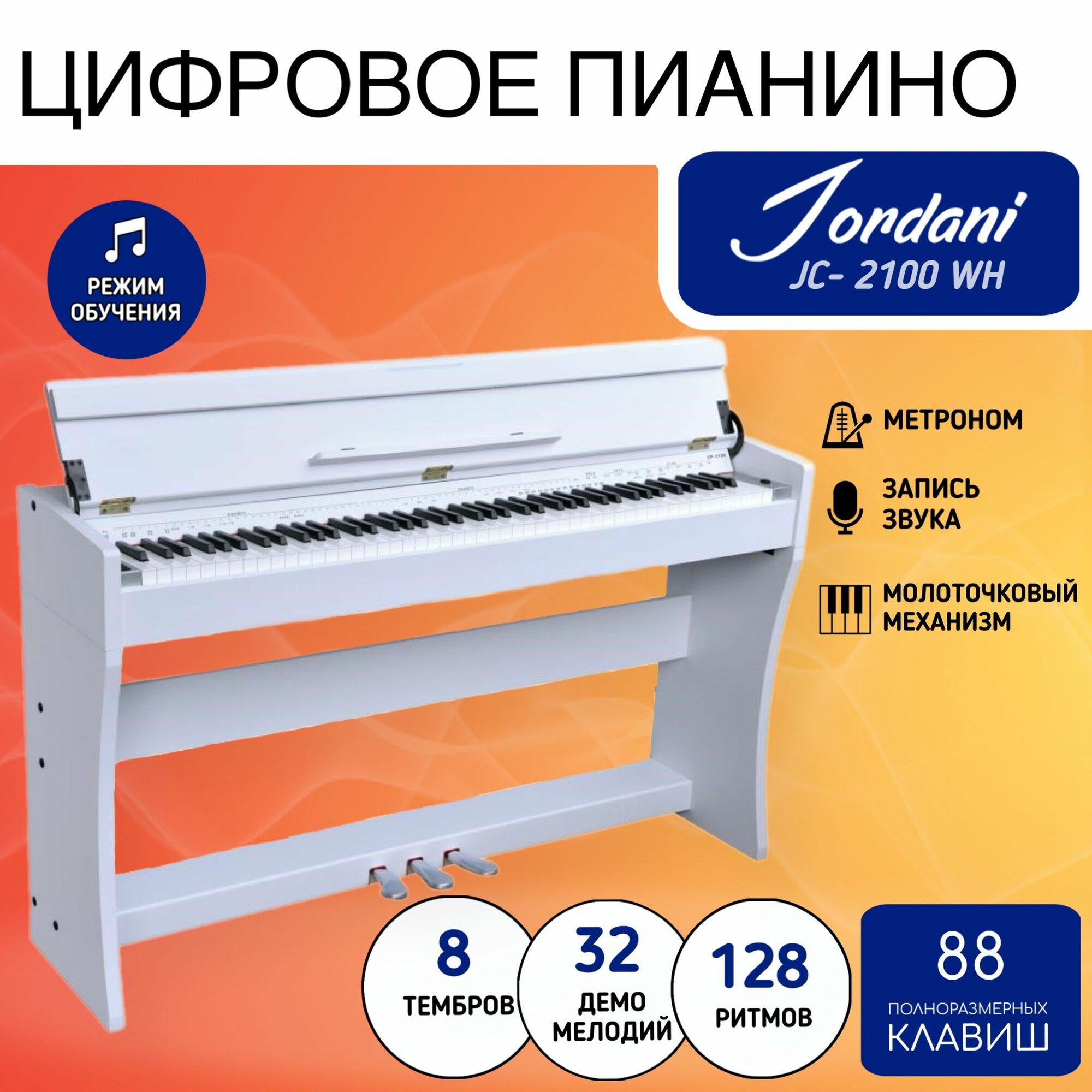 Цифровое пианино полноразмерное Белое Jordani JC-2100 WH 88 клавиш