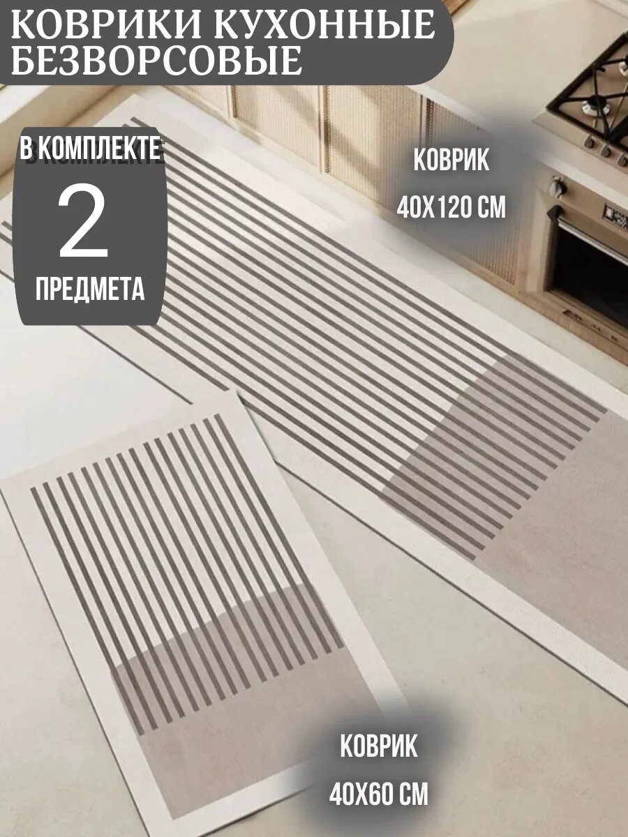 Коврик безворсовый кухонный на пол 40х60 и 40х120 см