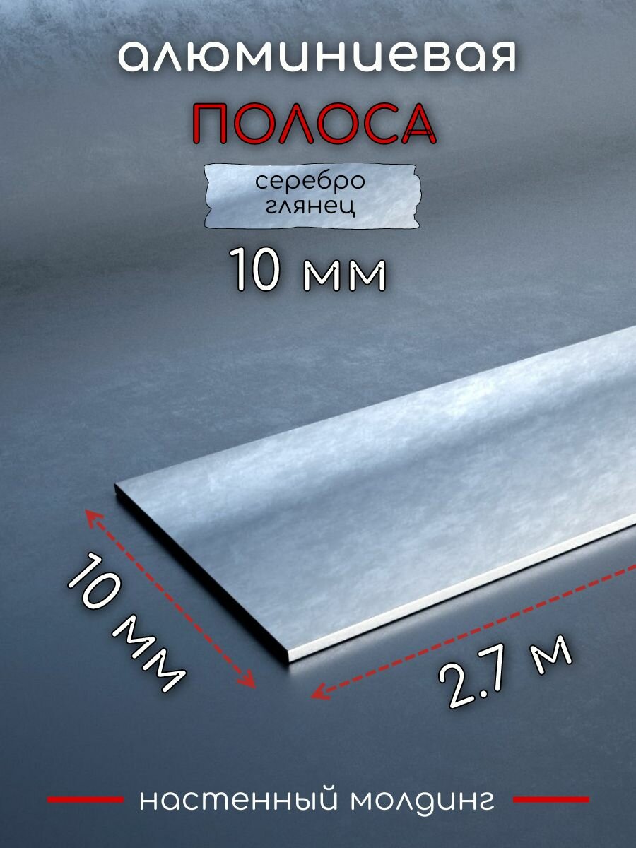 Алюминиевая полоса декоративный молдинг DIELE 10х15 мм серебро/глянец длина 27м.