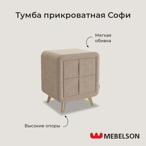 Изображение товара Мягкая прикроватная тумба "Софи 2" с 2 ящиками на ножках, велюр Капучино, 48*37*58 см, Mebelson