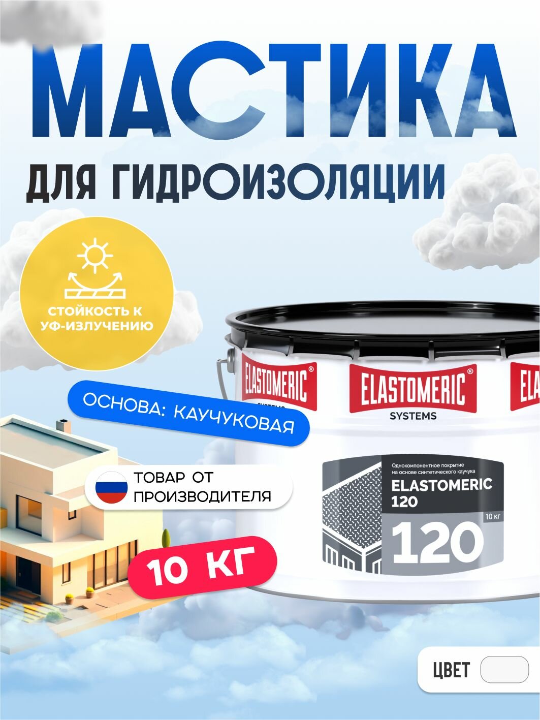 Гидроизоляция для бетона, фундамента и плоской кровли ELASTOMERIC 120 мастика гидроизоляционная однокомпонентная - жидкая резина для кровли финишный слой