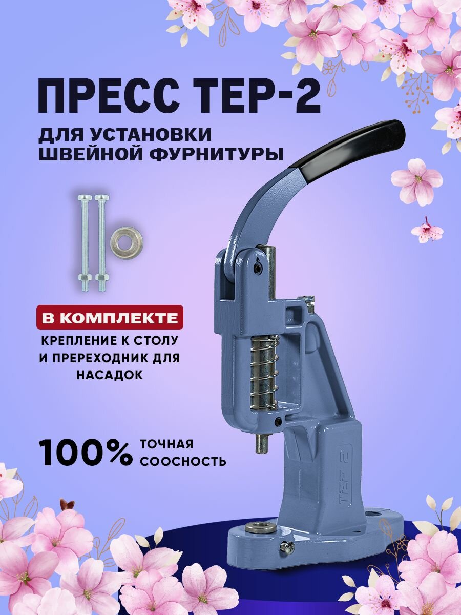 Пресс ТЕР-2 для установки швейной фурнитуры, кнопок, люверсов, хольнитенов, обтяжки пуговиц, голубино-синий