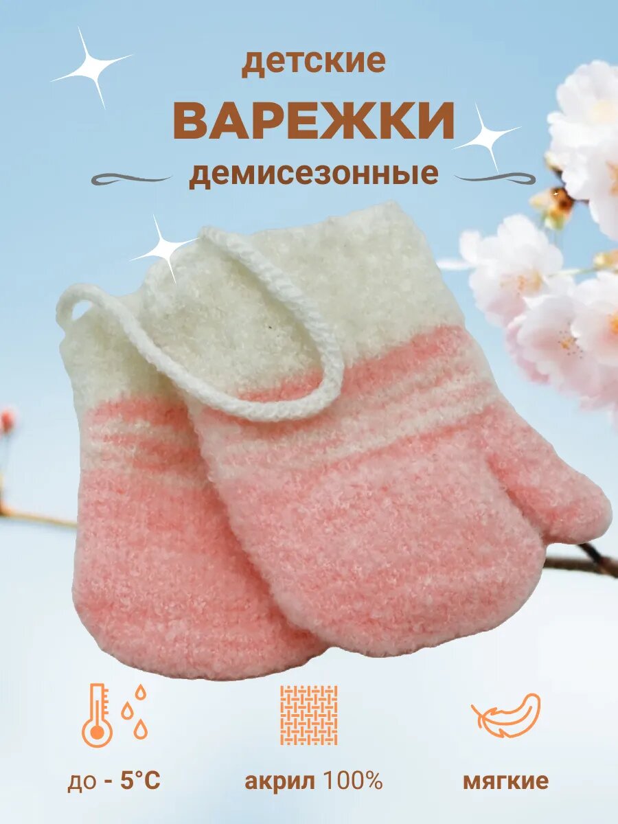 Варежки ДЕТОМАНИЯ для мальчиков, размер 6-12 мес, рoзовый