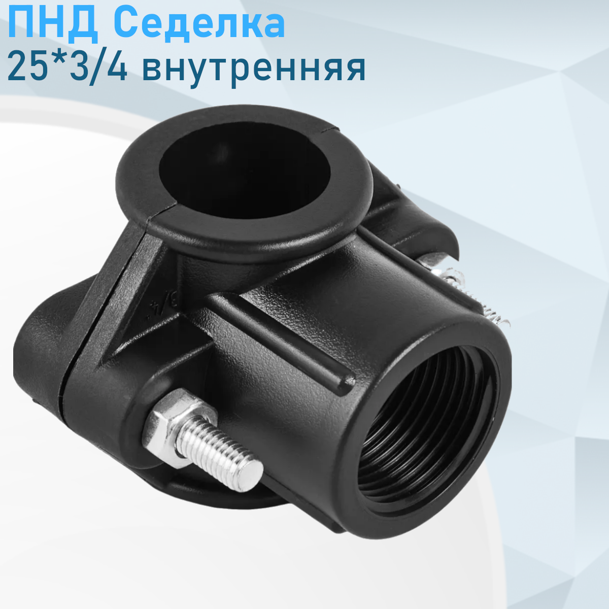 ПНД Седелка врезка 25*3/4 внутренняя 87066