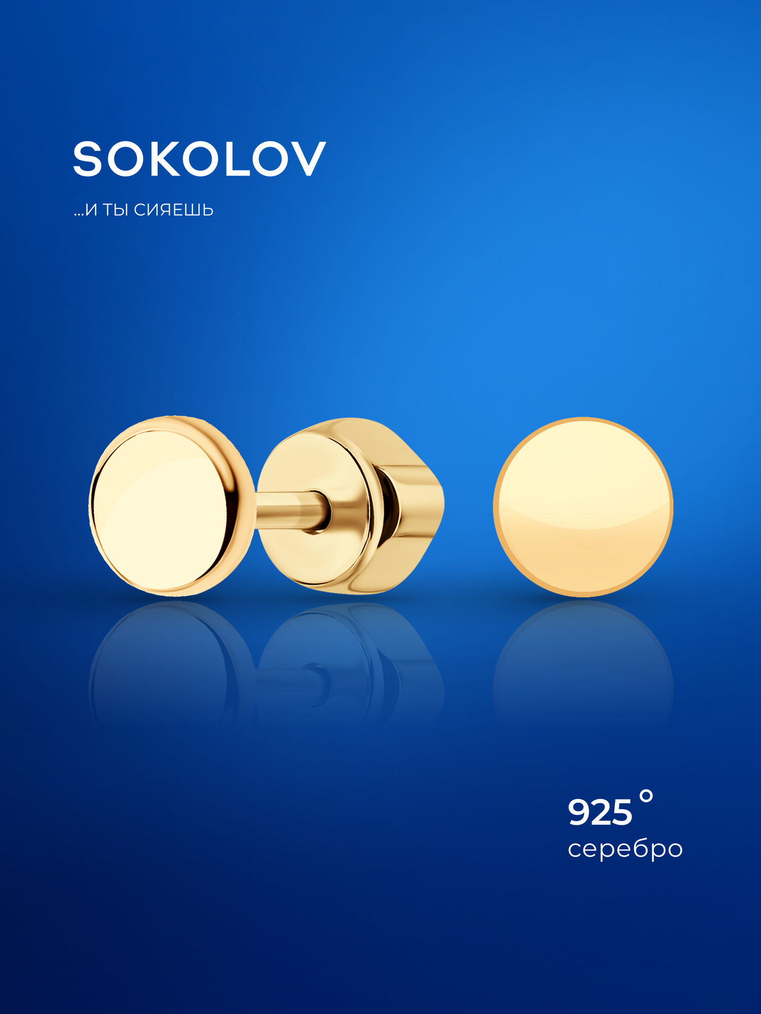 Серьги пусеты SOKOLOV, серебро, 925 проба, золочение