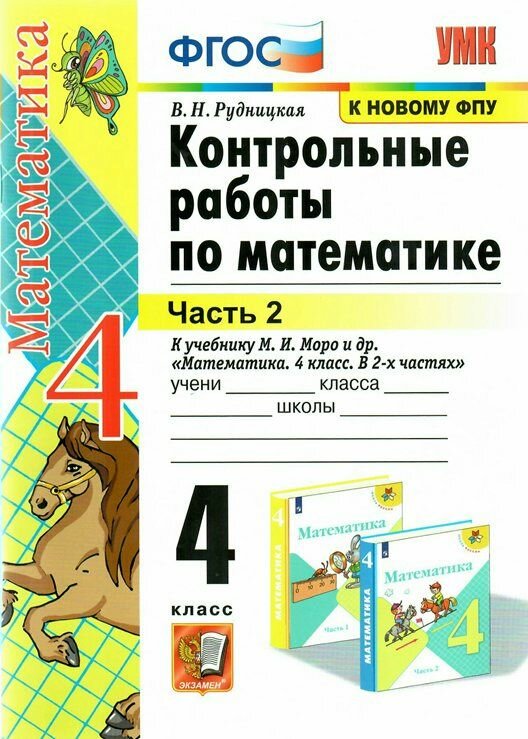 Учебное пособие Экзамен Рудницкая В. Н. Математика. 4 класс. Контрольные работы к учебнику М. И. Моро и другие, Часть 2. 2022