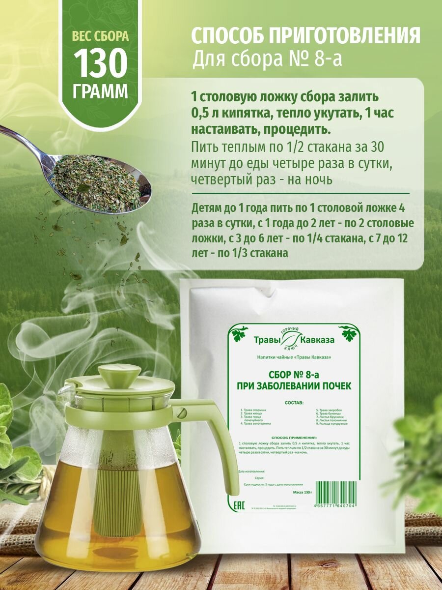 Урологические Лекарственные Травы Травы Кавказа Сбор № 8-а при заболевании почек, 130 гр