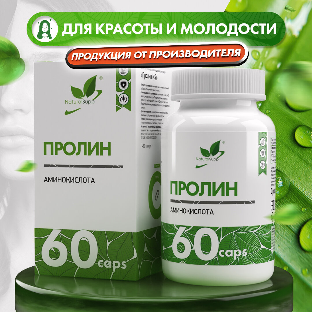 БАД LПролин NaturalSupp Для кожи и молодости Улучшение метаболизма 60 капсул