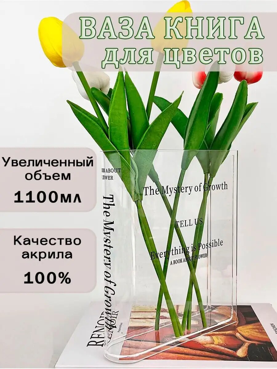 Ваза книга для цветов прозрачная