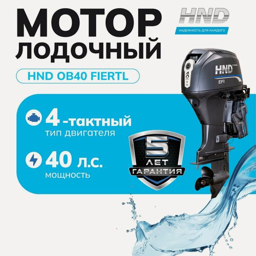 Изображение товара Лодочный мотор HND OB40 FIERTL, 40 л. с, 4 тактный, с инжектором EFI и гидроподъёмом