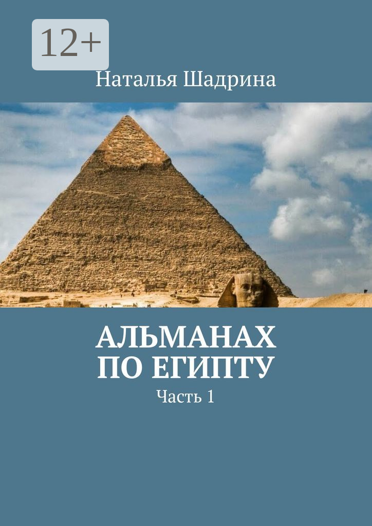 Альманах по Египту