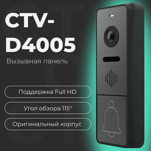 Изображение товара Вызывная панель видеодомофона CTV-D4005, Full HD, угол обзора 115 градусов, антивандальный корпус, мультиформатная
