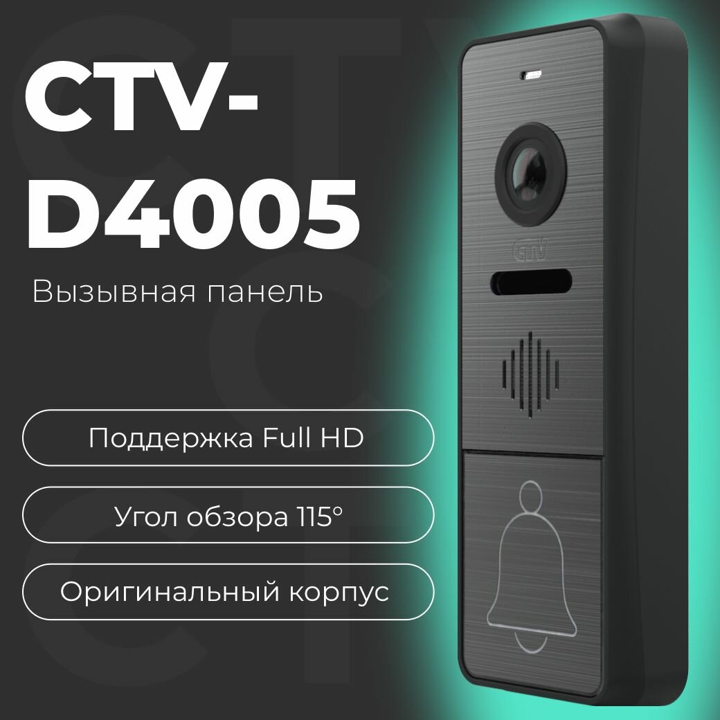 Вызывная панель видеодомофона CTV-D4005 Full HD угол обзора 115 градусов антивандальный корпус мультиформатная