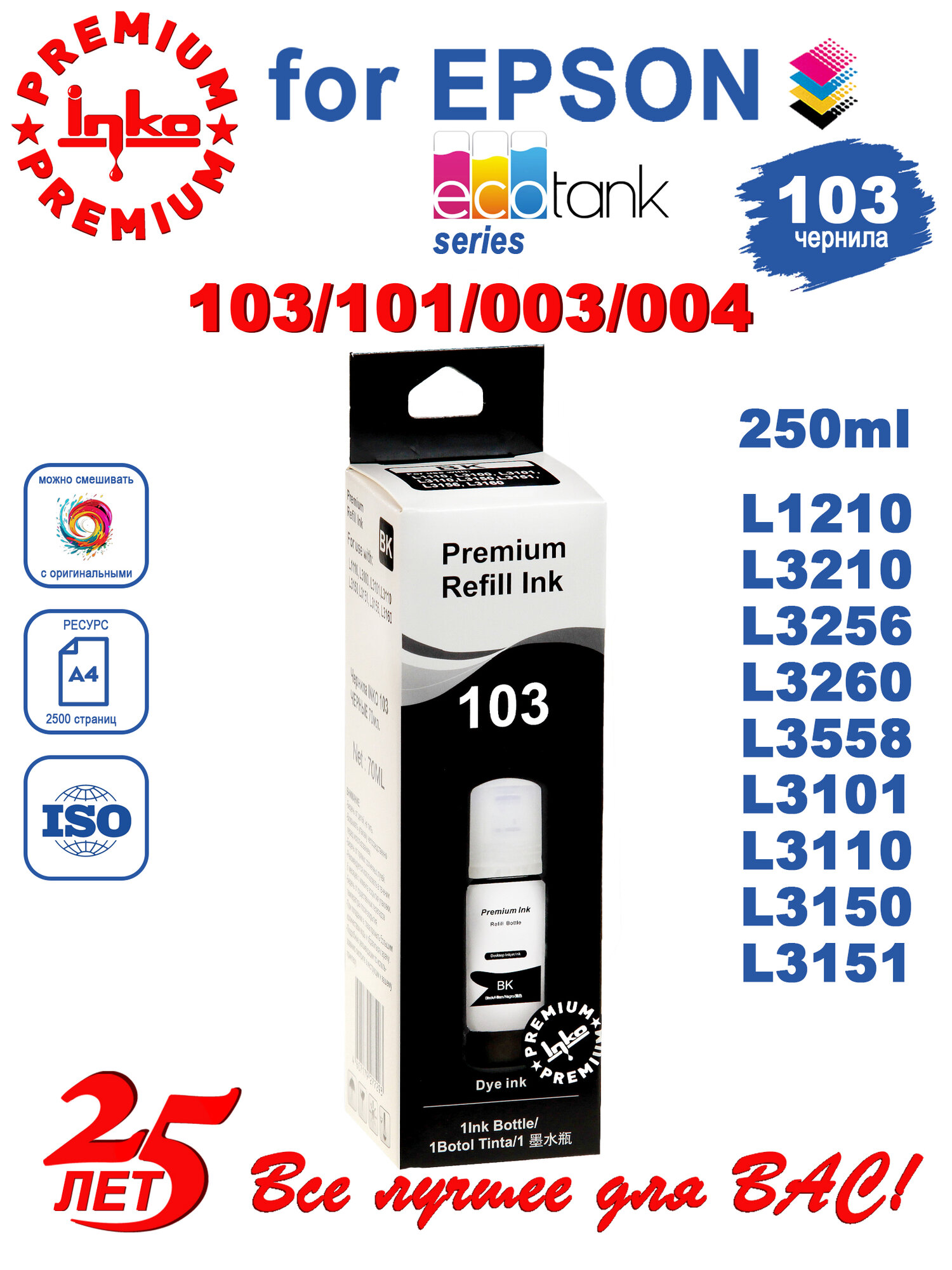 Чернила INKO 103 для Epson L1110 L1210 L3101 L3110 L3150 L3151 L1210 L1250 L3156 L3210 L3250 L3256 L3210 L3260 L3558 черные, 70 грамм