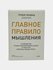 Главное правило мышления, Тревор Моавад