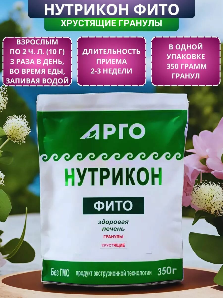 Картинки Нутрикон Фито, хрустящие гранулы, 350 г, Арго. Источник пищевых волокон, растительных антиоксидантов, витаминов, минеральных веществ. Пищевой продукт для здоровья печени