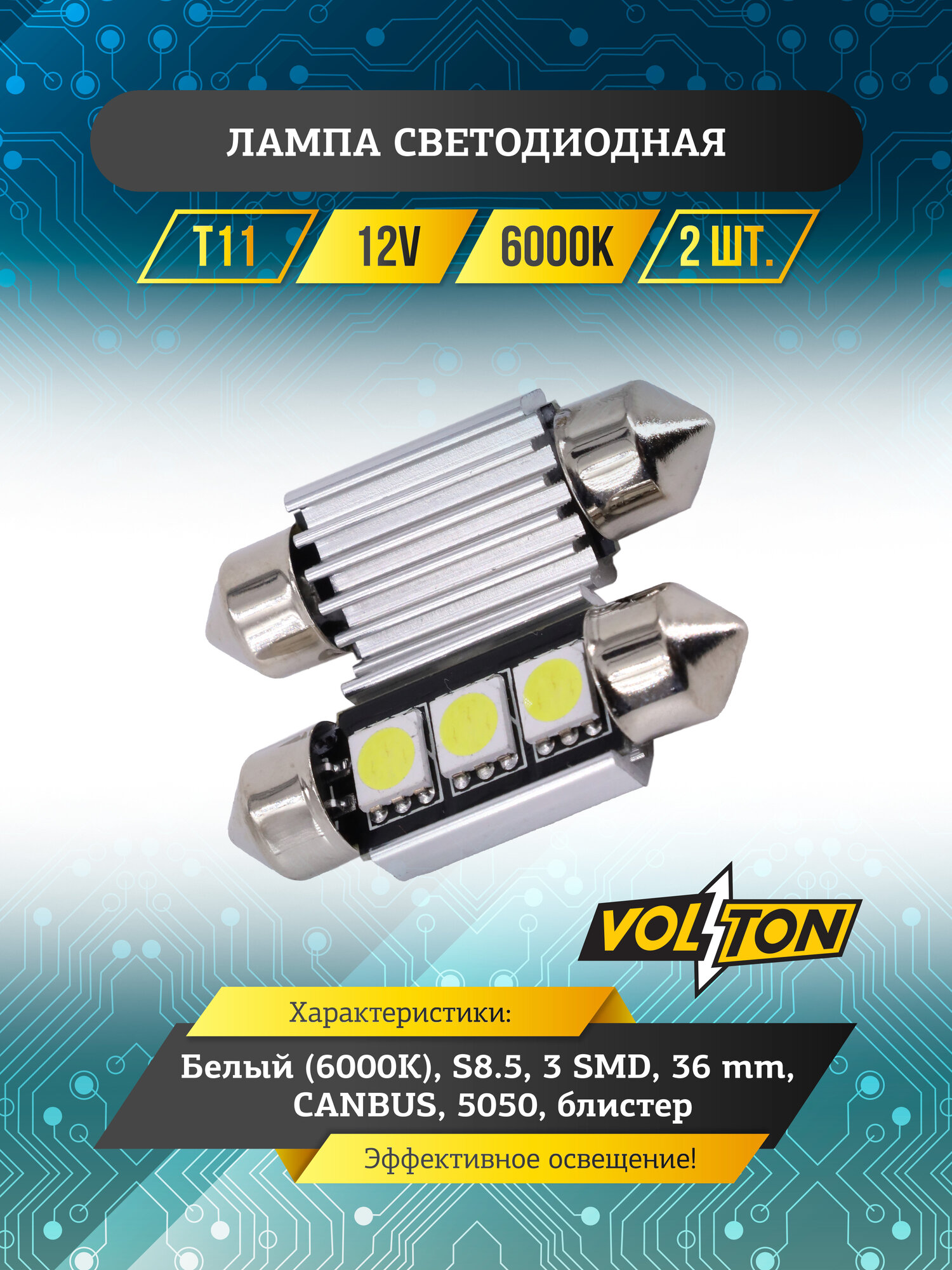 Лампа светодиодная VOLTON Т11 (S8.5), 12V, 3 SMD, 36 mm, CANBUS 5050, блис. 2 шт.