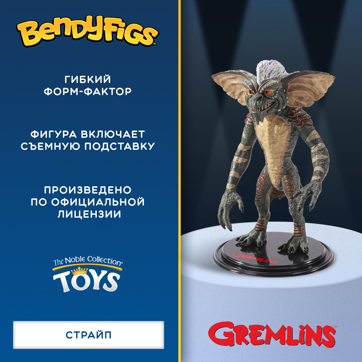 Фигурка Bendyfig Гремлины Страйп