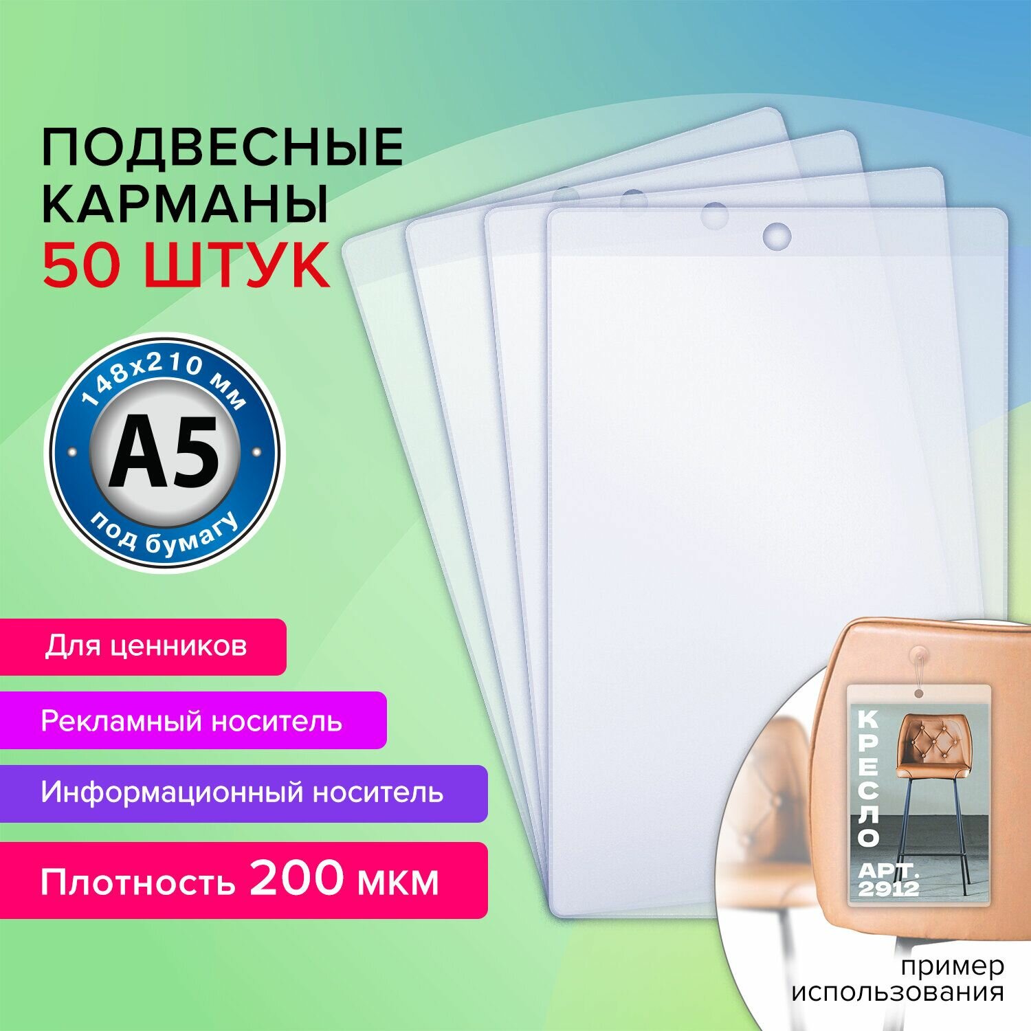 Карман информационный подвесной, ценникодержатель А5, Набор - 2 шт.
