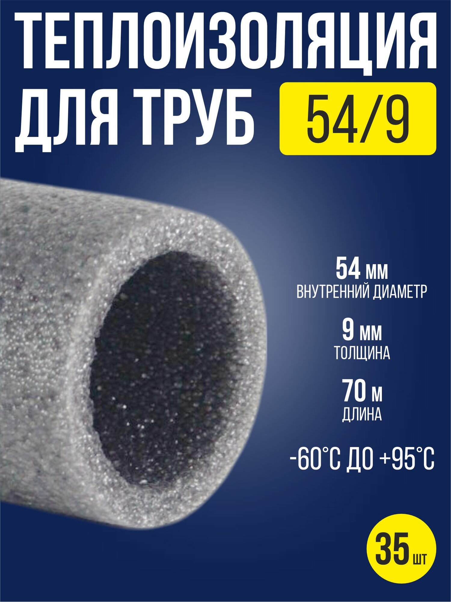 Утеплитель для труб 54х9 мм / 35 шт / теплоизоляция для труб